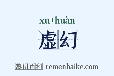虚幻是什么意思的图片